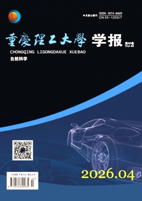 重庆理工大学学报(自然科学)封面